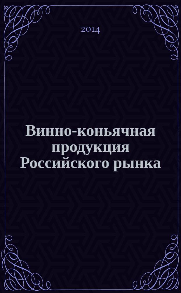Винно-коньячная продукция Российского рынка : энциклопедия-каталог : (для специалистов отрасли)