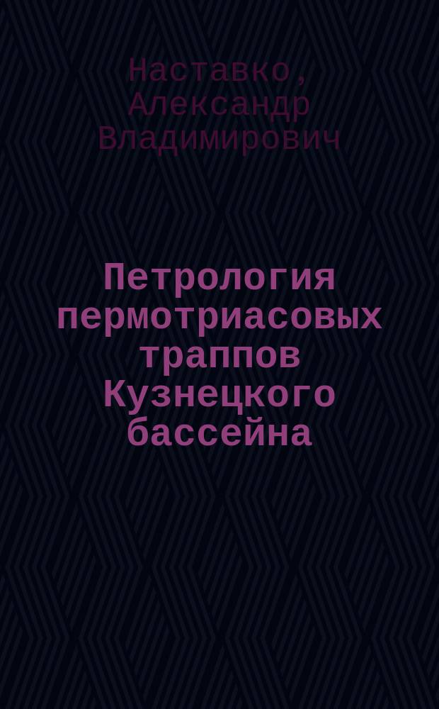 Петрология пермотриасовых траппов Кузнецкого бассейна : автореферат диссертации на соискание ученой степени кандидата геолого-минералогических наук : специальность 25.00.04 <Петрология, вулканология>