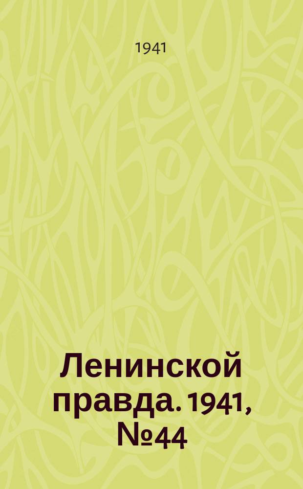 Ленинской правда. 1941, №44 (1277) (7 июня)
