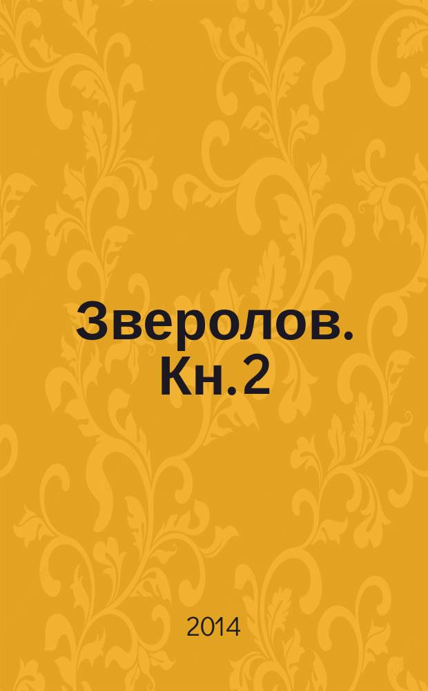 Зверолов. [Кн. 2]