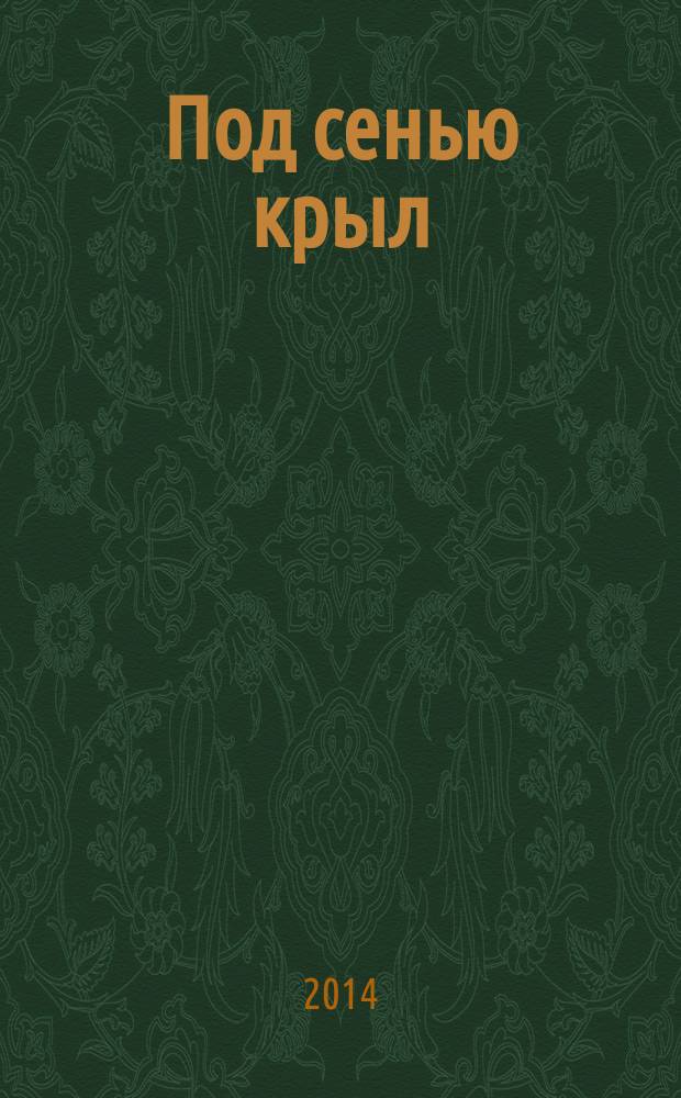 Под сенью крыл : комментарий на книгу Руфь
