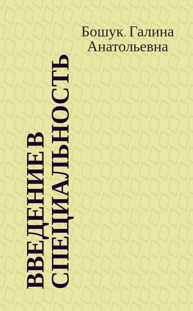 Введение в специальность : электронное учебное пособие для студентов очной и заочной формы обучения направления подготовки 073100.62 "Музыкально-инструментальное искусство", профиля подготовки Фортепиано
