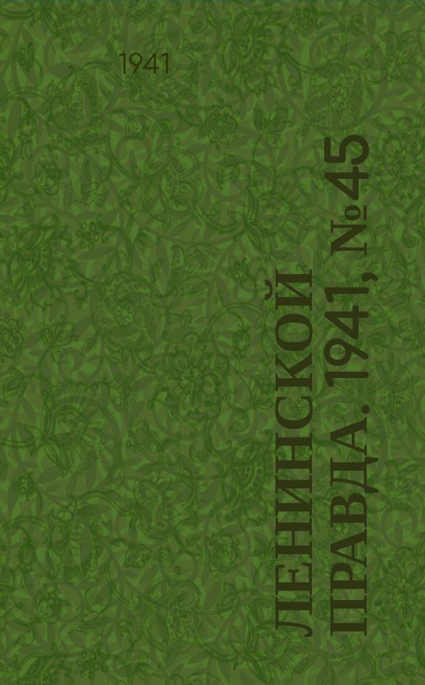 Ленинской правда. 1941, №45 (1278) (12 июня)