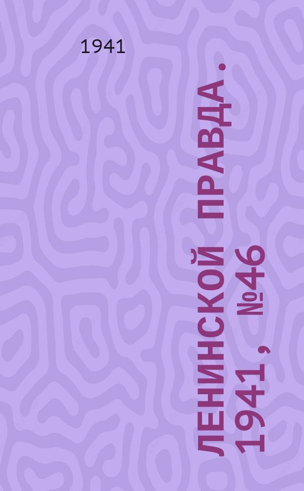 Ленинской правда. 1941, №46 (1279) (15 июня)