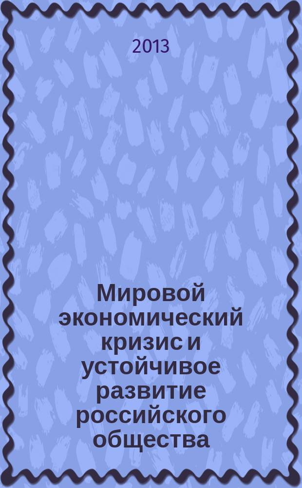 Мировой экономический кризис и устойчивое развитие российского общества : XXXVIII этап социологического мониторинга, июнь 2013 года