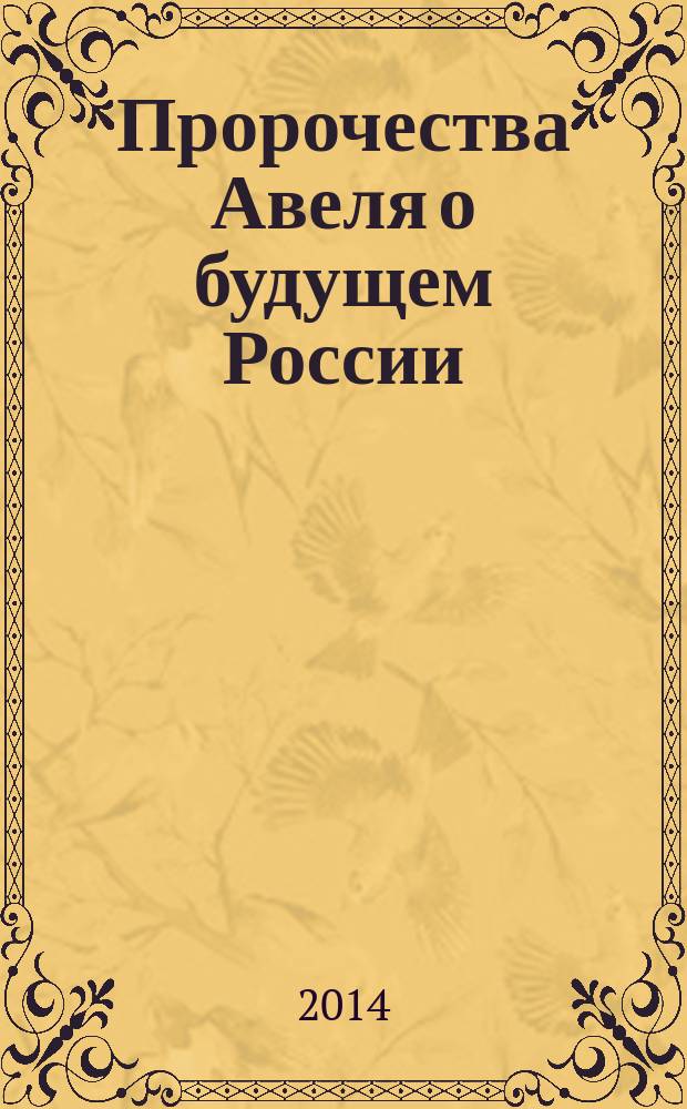 Пророчества Авеля о будущем России