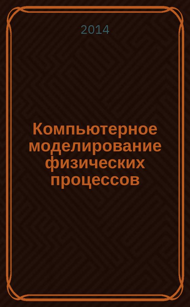 Компьютерное моделирование физических процессов : учебно-методический комплекс