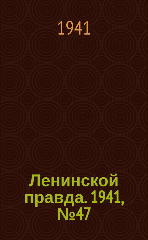 Ленинской правда. 1941, №47 (1280) (19 июня)