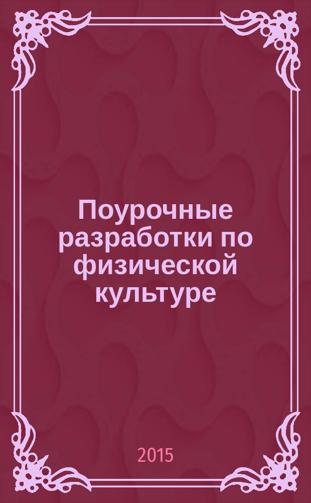 Поурочные разработки по физической культуре : к учебникам: А. П. Матвеева (М.: Просвещение), М. Я. Виленского и др. (М.: Просвещение) : 5 класс : универсальное издание