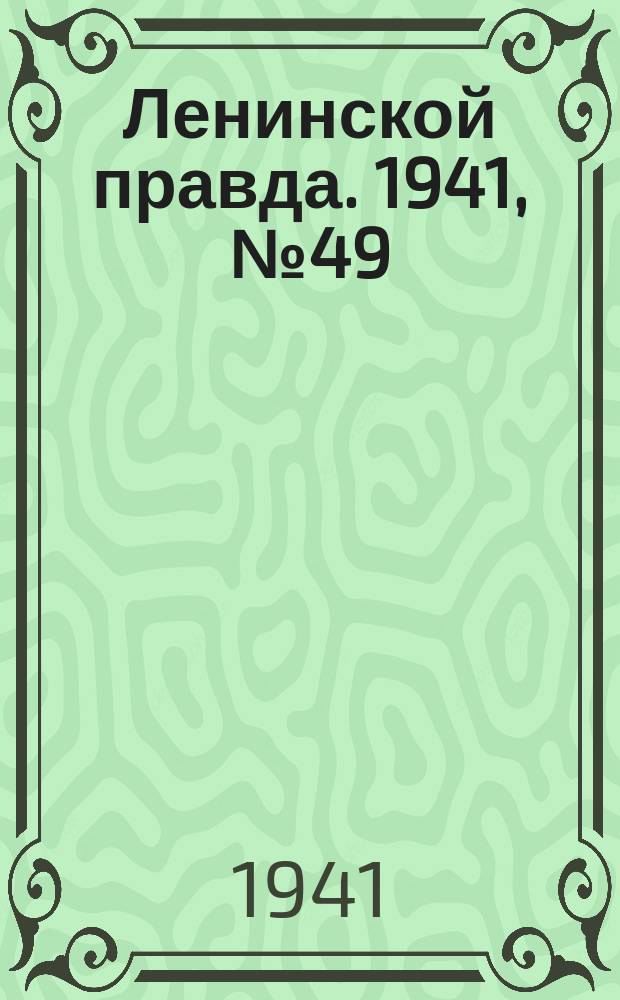 Ленинской правда. 1941, №49 (1282) (28 июня)