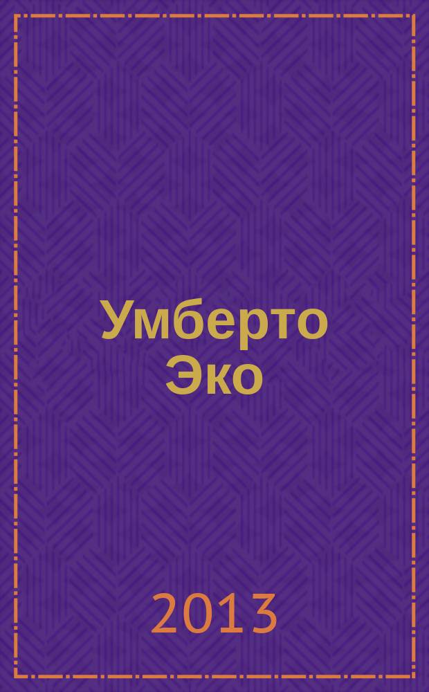 Умберто Эко:знак и реальность : автореферат диссертации на соискание ученой степени кандидата философских наук : специальность 09.00.03 <История философии>