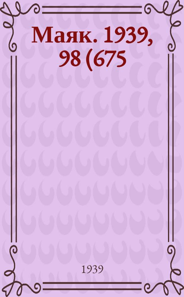 Маяк. 1939, 98(675) (21 окт.)