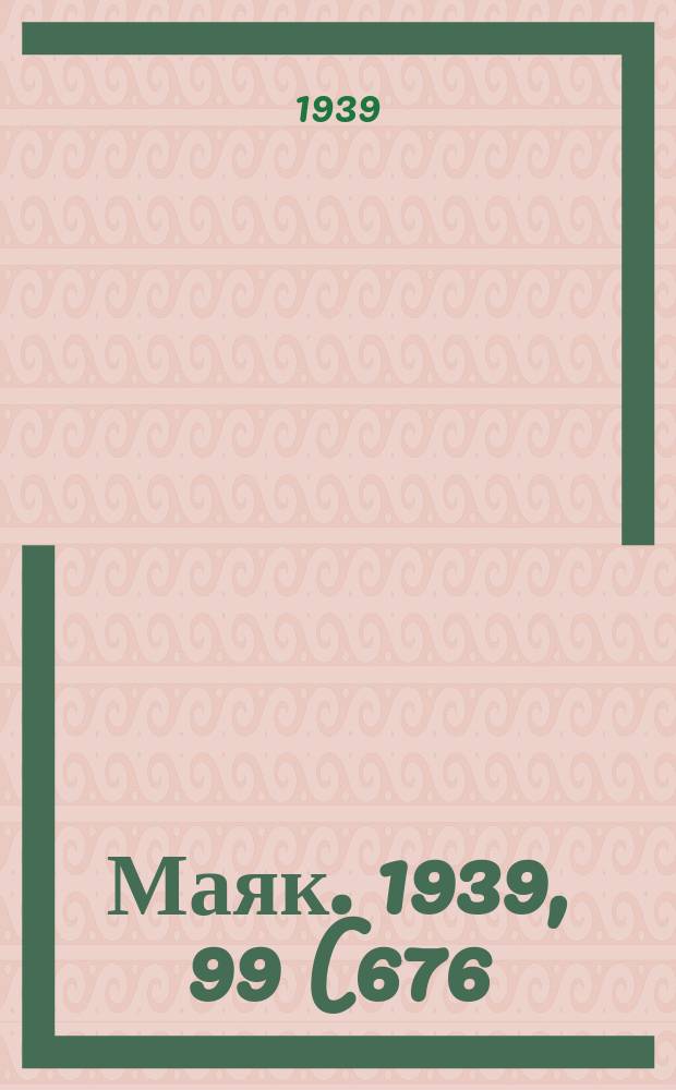 Маяк. 1939, 99(676) (24 окт.)