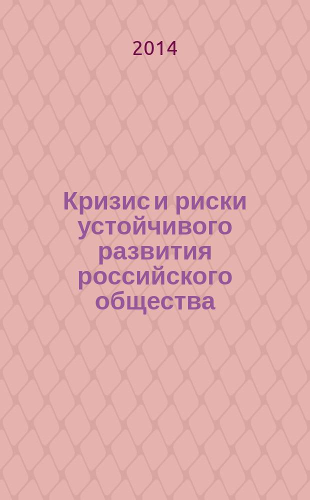Кризис и риски устойчивого развития российского общества : XL этап социологического мониторинга, июнь 2014 года