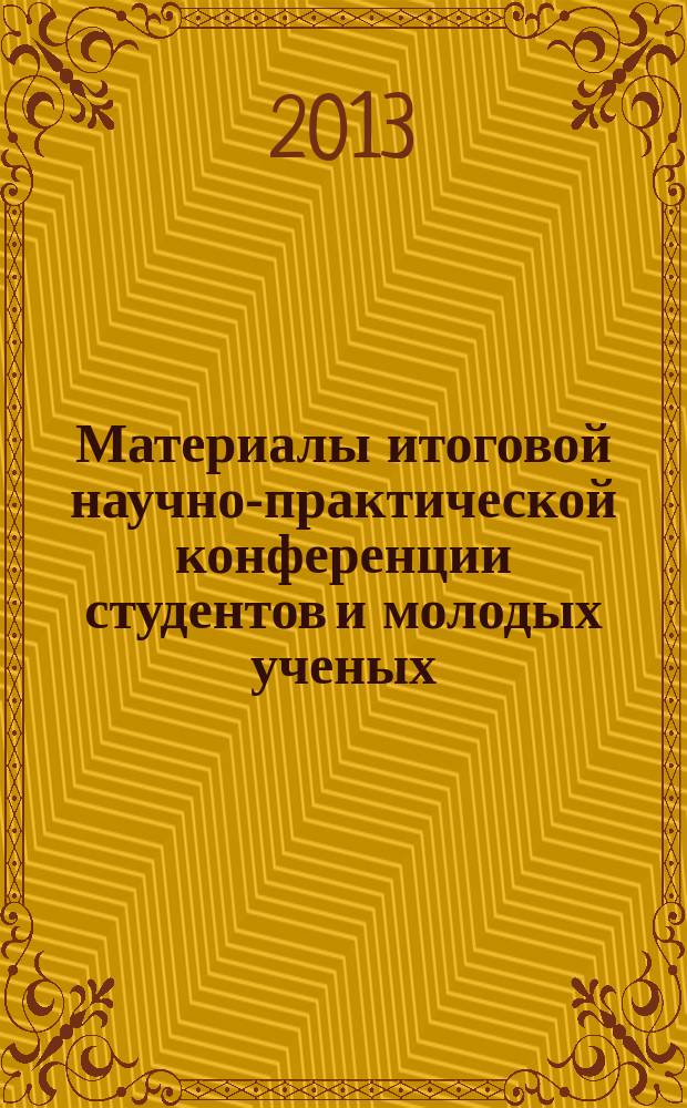 Материалы итоговой научно-практической конференции студентов и молодых ученых (с международным участием) "Актуальные проблемы современного гуманитарного знания". Вып. 3