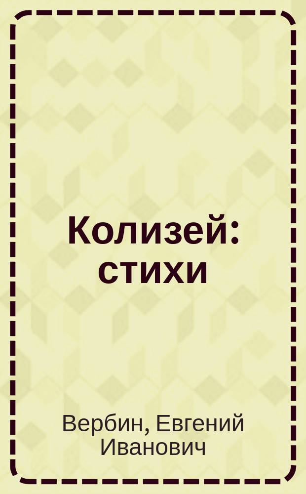 Колизей : стихи (2009-2013)
