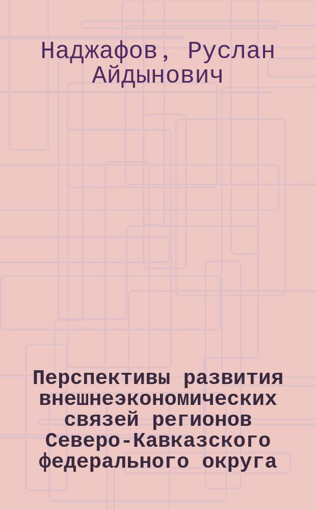 Перспективы развития внешнеэкономических связей регионов Северо-Кавказского федерального округа : автореферат диссертации на соискание ученой степени кандидата экономических наук : специальность 08.00.14 <Мировая экономика>