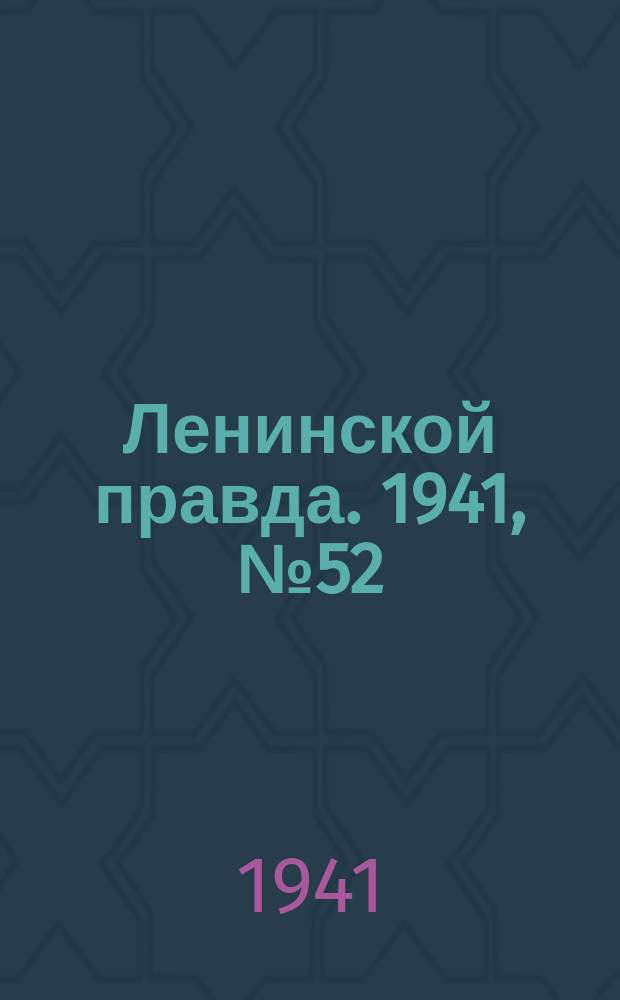 Ленинской правда. 1941, №52 (1285) (9 июля)