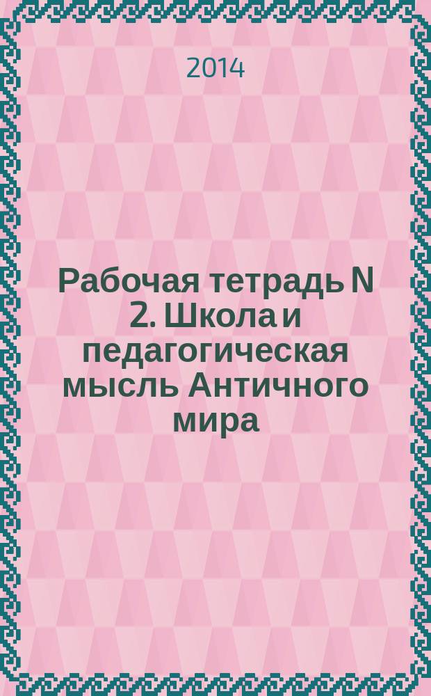 Рабочая тетрадь N 2. Школа и педагогическая мысль Античного мира : раб. тетр. для студ. бакалавриата по дисц. "История педагогики и образования"