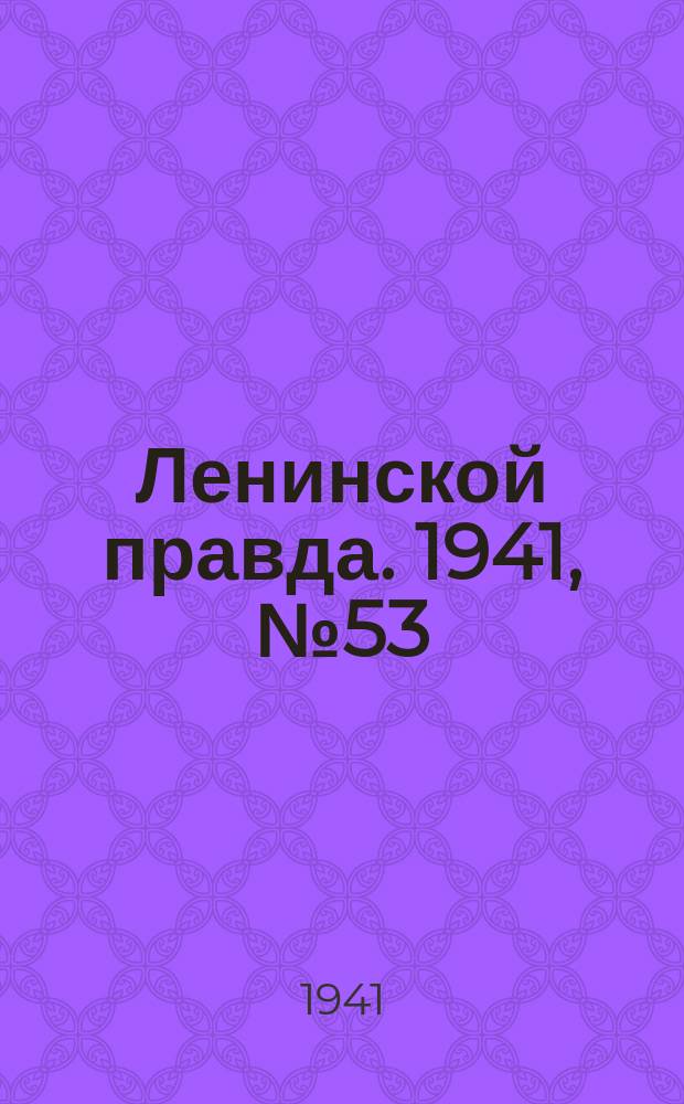 Ленинской правда. 1941, №53 (1286) (12 июля)