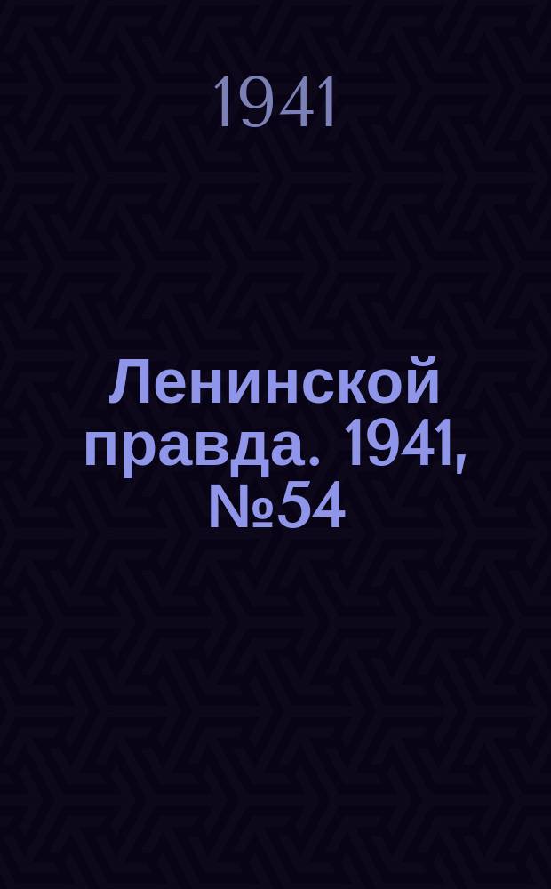 Ленинской правда. 1941, №54 (1287) (17 июля)