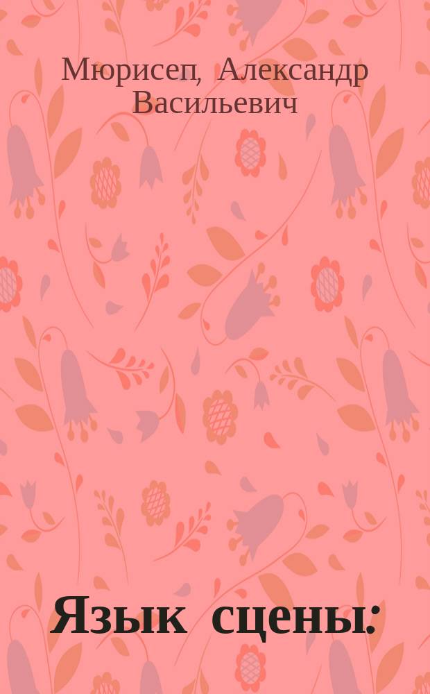 Язык сцены : (профессиональная терминология в определениях и примерах) : учебное пособие