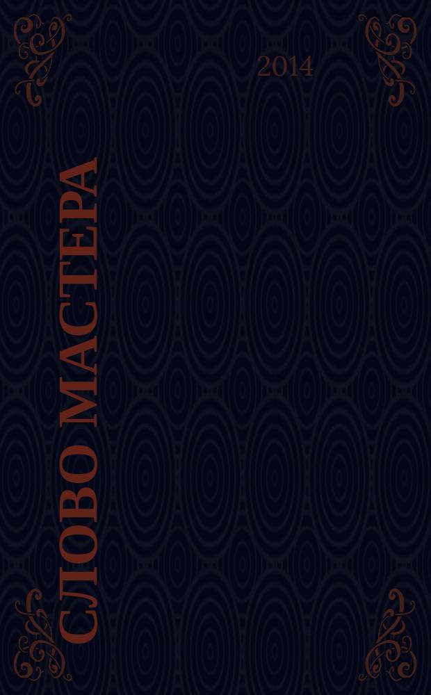 Слово Мастера : как научиться жить в гармонии с самим собой и миром