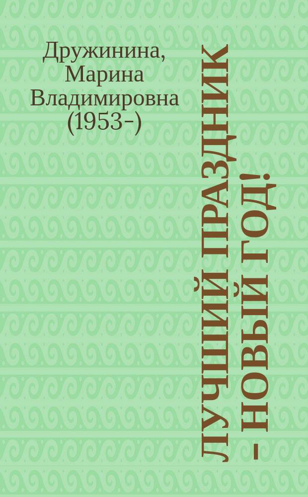 Лучший праздник - Новый год! : стихи, загадки, считалки, сказка