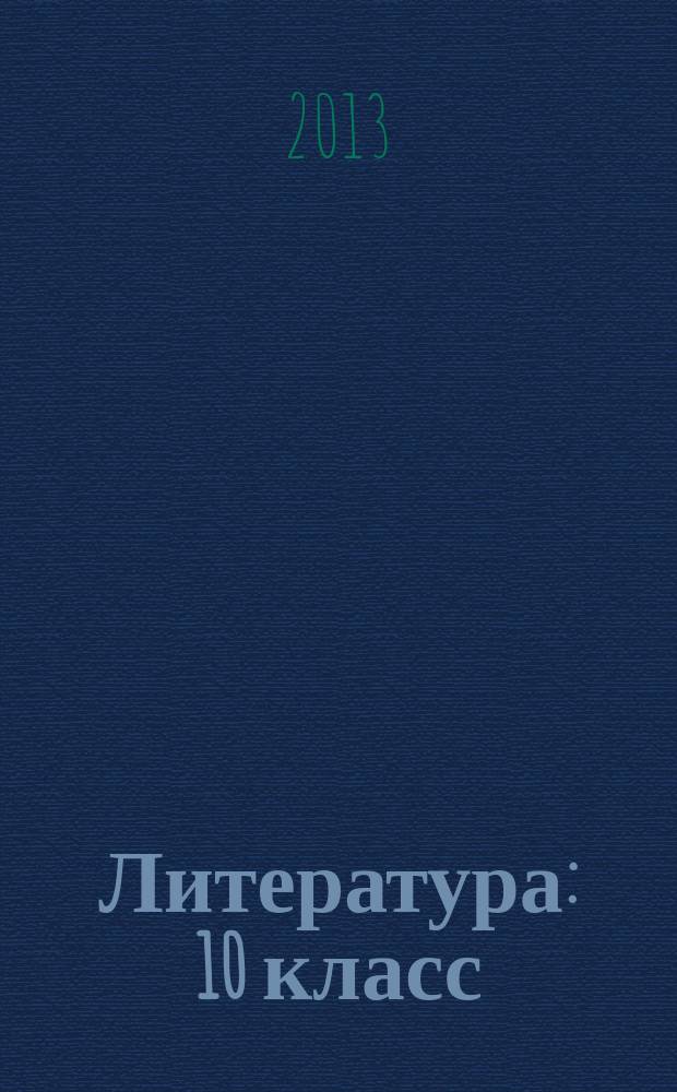 Литература : 10 класс : учебник : для общеобразовательных учреждений : (базовый и углубленный уровни) : в 3 ч