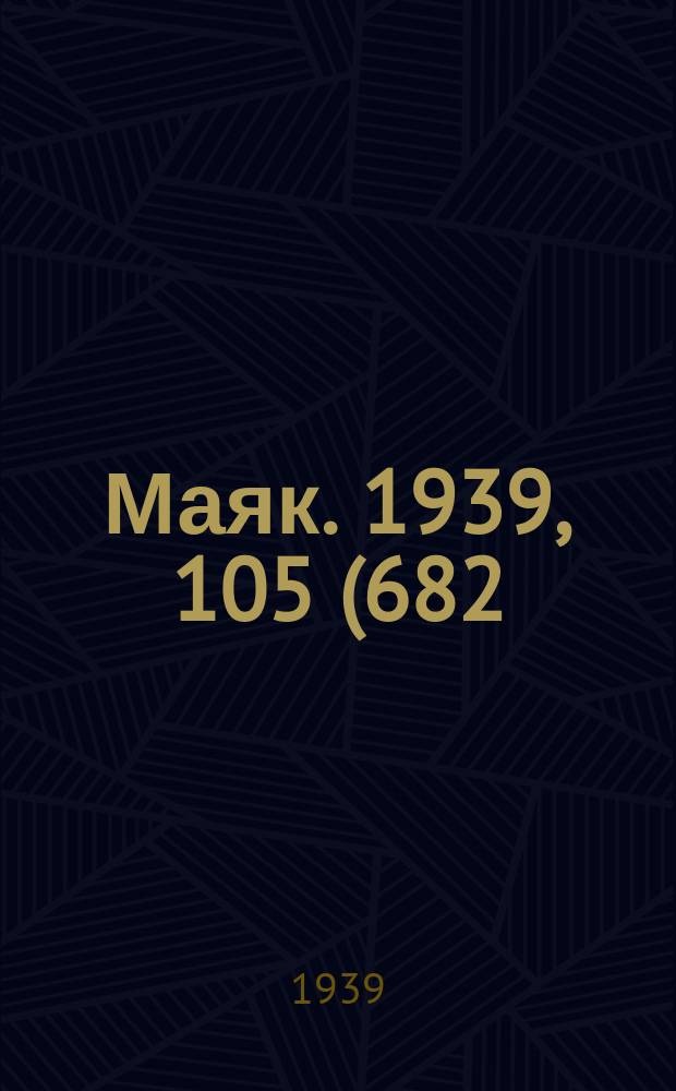 Маяк. 1939, 105(682) (14 нояб.)