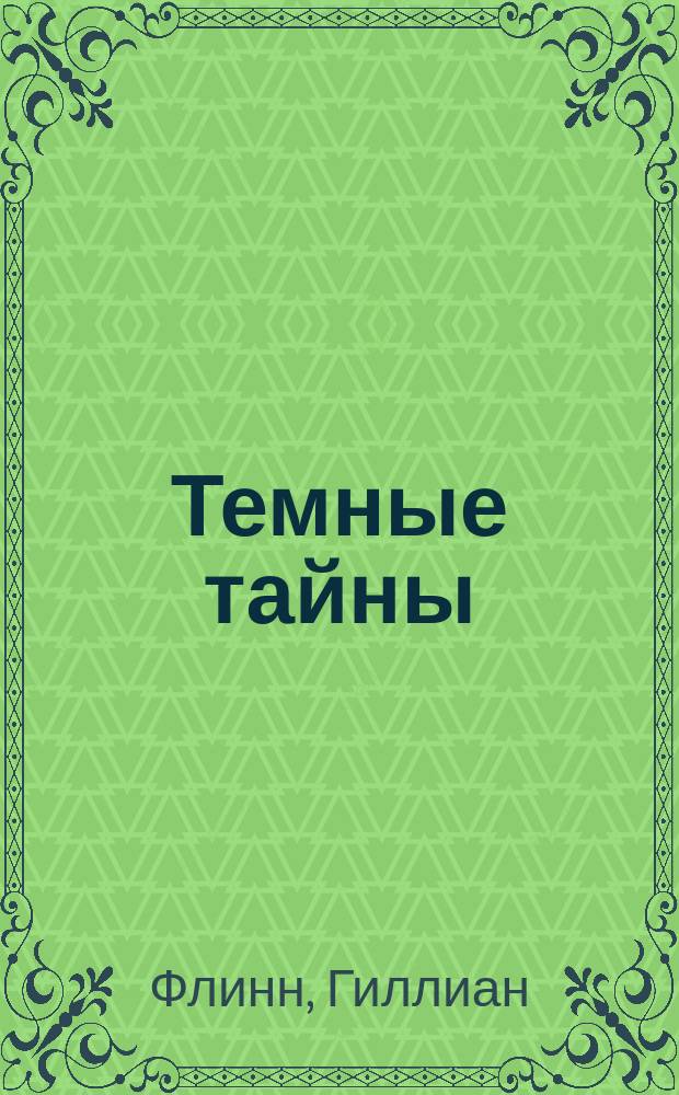 Темные тайны : роман