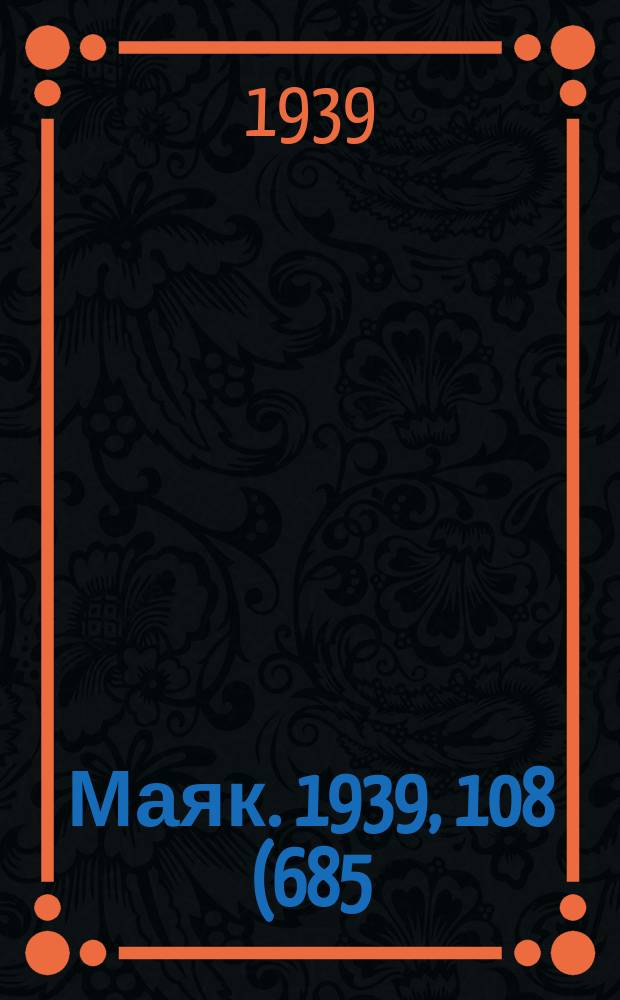 Маяк. 1939, 108(685) (21 нояб.)