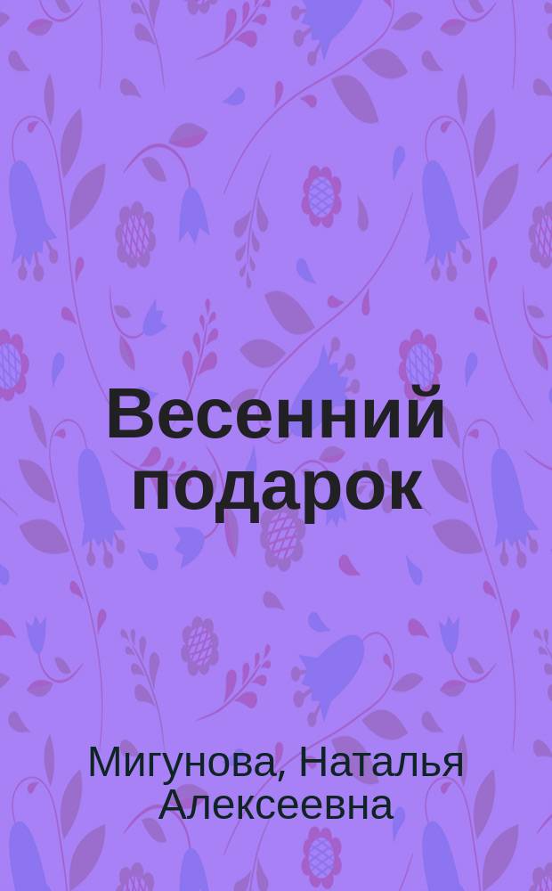 Весенний подарок : раскраска с наклейками : 0+