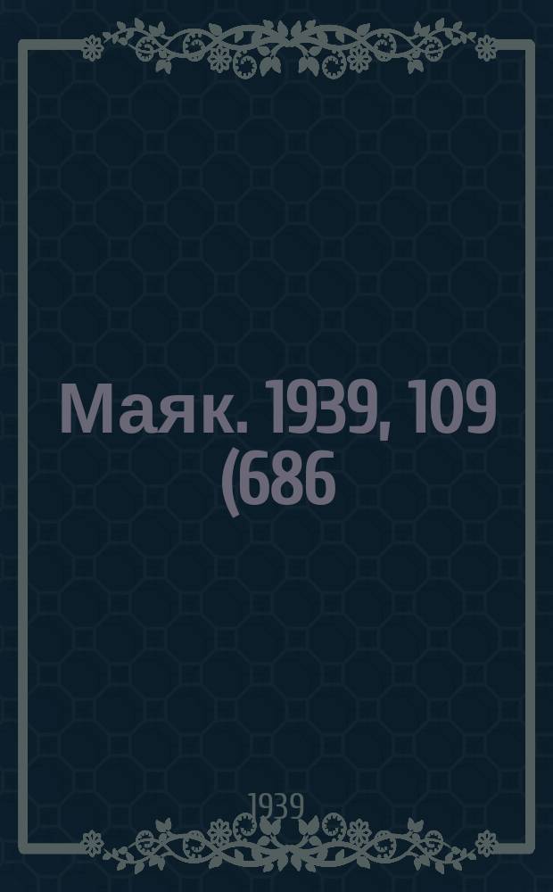 Маяк. 1939, 109(686) (23 нояб.)