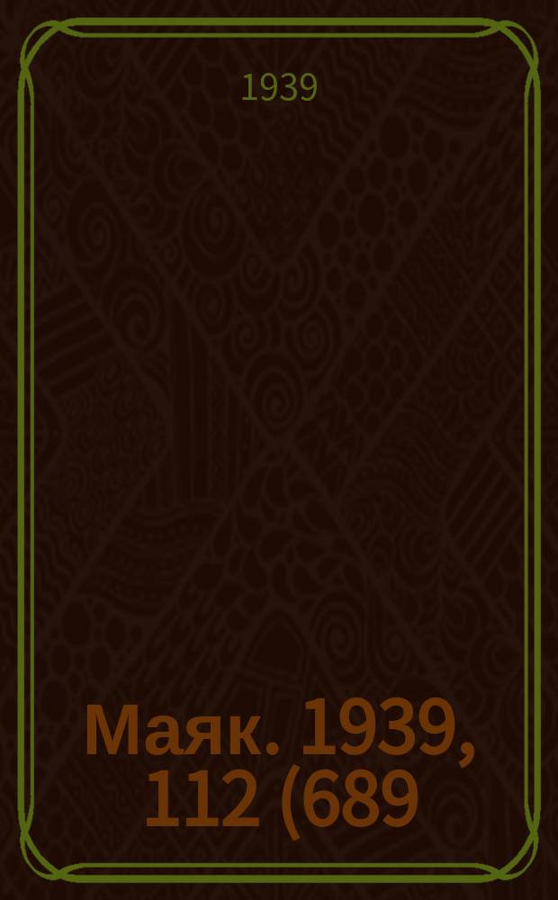 Маяк. 1939, 112(689) (1 дек.)