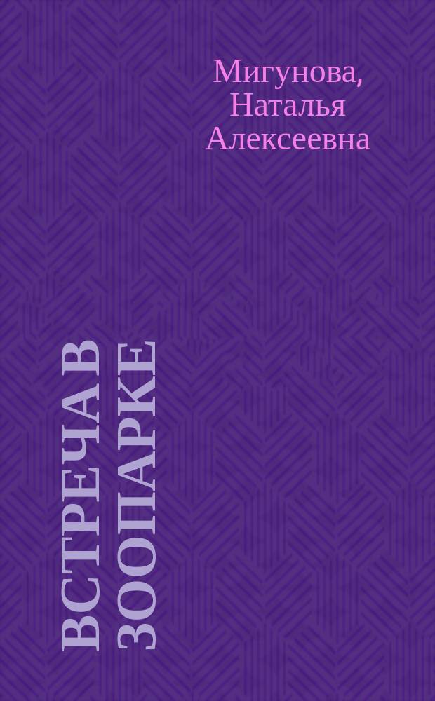 Встреча в зоопарке : раскраска : 0+