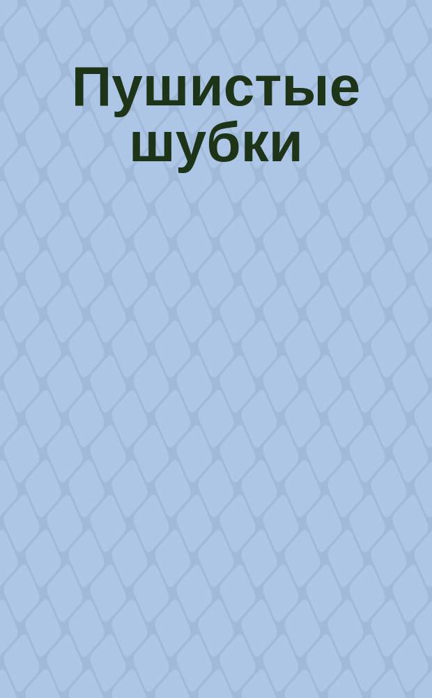 Пушистые шубки : раскраска : 0+