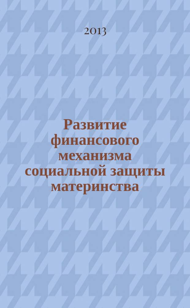 Развитие финансового механизма социальной защиты материнства : автореферат диссертации на соискание ученой степени кандидата экономических наук : специальность 08.00.10 <Финансы, денежное обращение и кредит>