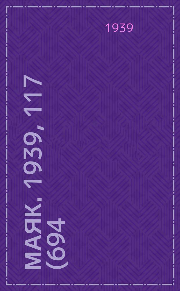 Маяк. 1939, 117(694) (21 дек.)