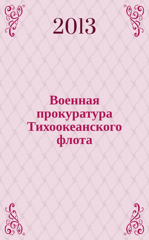 Военная прокуратура Тихоокеанского флота : всем военным прокурорам Тихоокеанского флота - посвящается