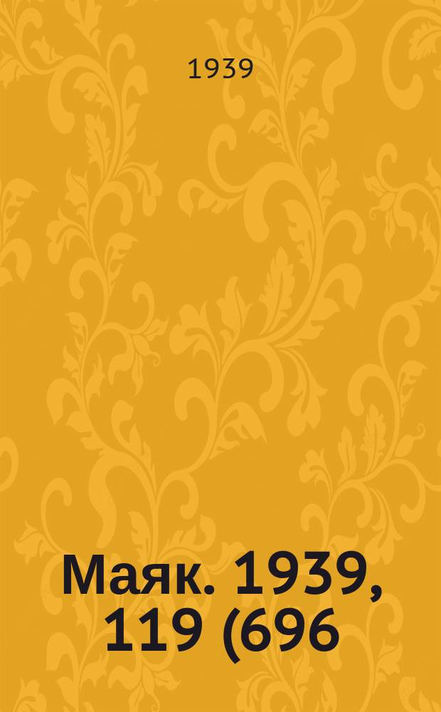 Маяк. 1939, 119(696) (27 дек.)