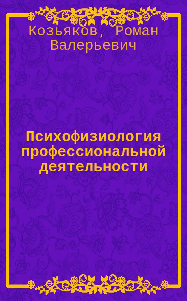 Психофизиология профессиональной деятельности : краткий конспект лекций : для студентов, обучающихся по направлению 080200.62 "Менеджмент" (программа подготовки бакалавра) (заочная форма обучения на базе высшего профессионального образования) по профилю "Управление персоналом"