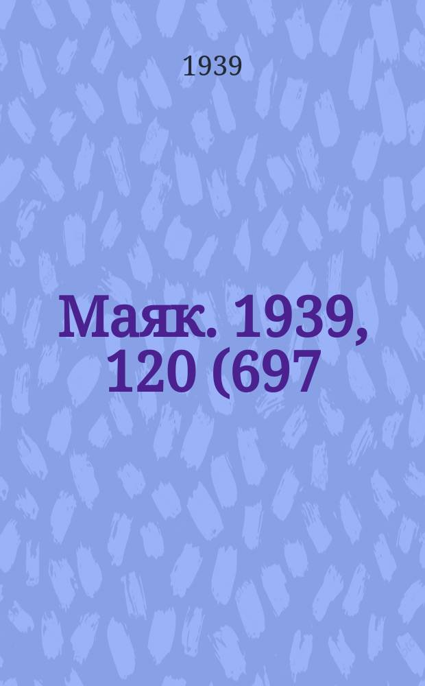 Маяк. 1939, 120(697) (27 дек.)