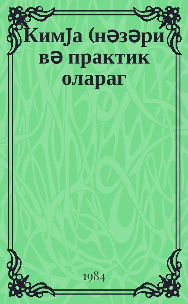 Кимjа (нәзәри вә практик олараг) дәриндән ѳjрәнилән синифләрдә тәдрисин иптималлашдырылмасы jоллары : (методик тѳвсиjә) = Пути оптимизации обучения в классах углубленного изучения (теоретически и практически) химии