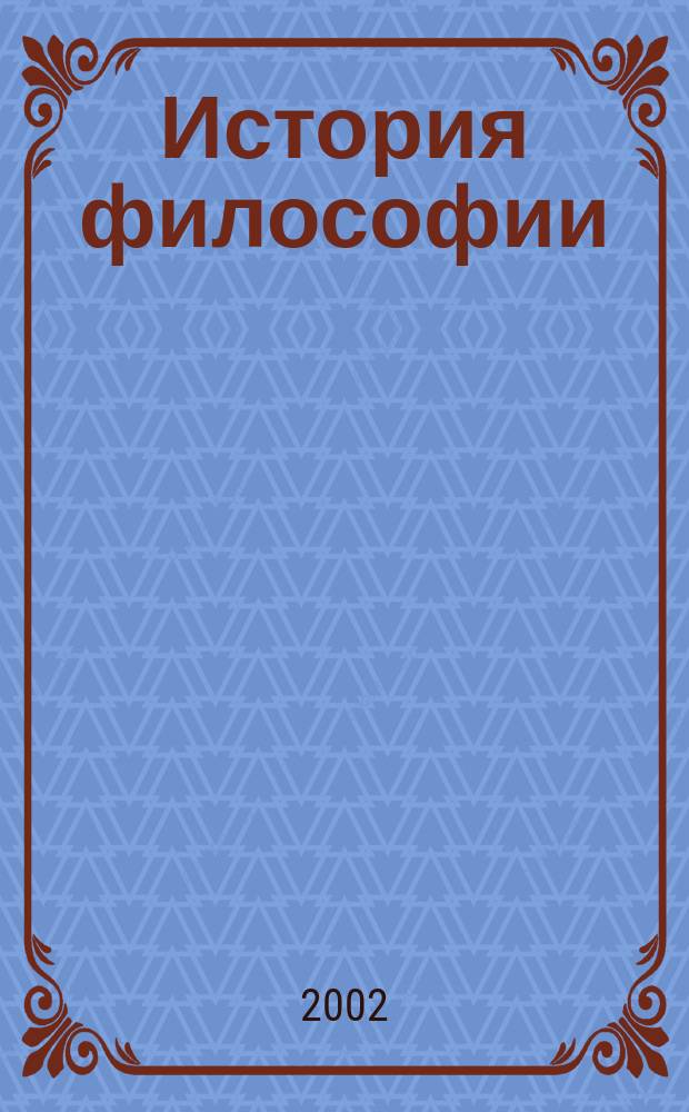 История философии : энциклопедия