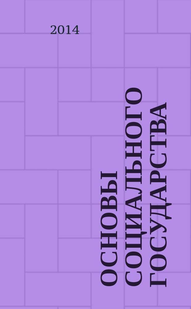 Основы социального государства : планы семинарских занятий для студентов 1 курса очной и заочной форм обучения направлений подготовки 43.03.02 "Туризм" (профиль "Технология и организация туроператорских и турагентских услуг"), 43.03.03 "Гостиничное дело" (профили "Гостиничная деятельность", "Ресторанная деятельность"), 43.03.01 "Сервис" (профили "Информационный сервис", "Сервис на предприятиях питания", "Сервис транспортных средств", "Сервис недвижимости", "Сервис в индустрии моды и красоты")