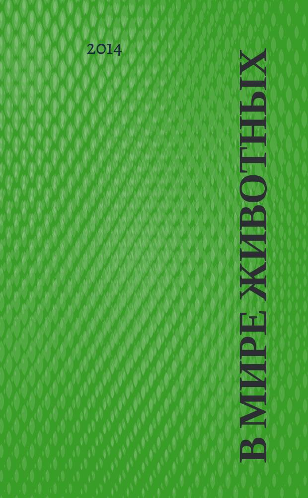 В мире животных: методическое пособие для занятий с детьми 3-5 лет