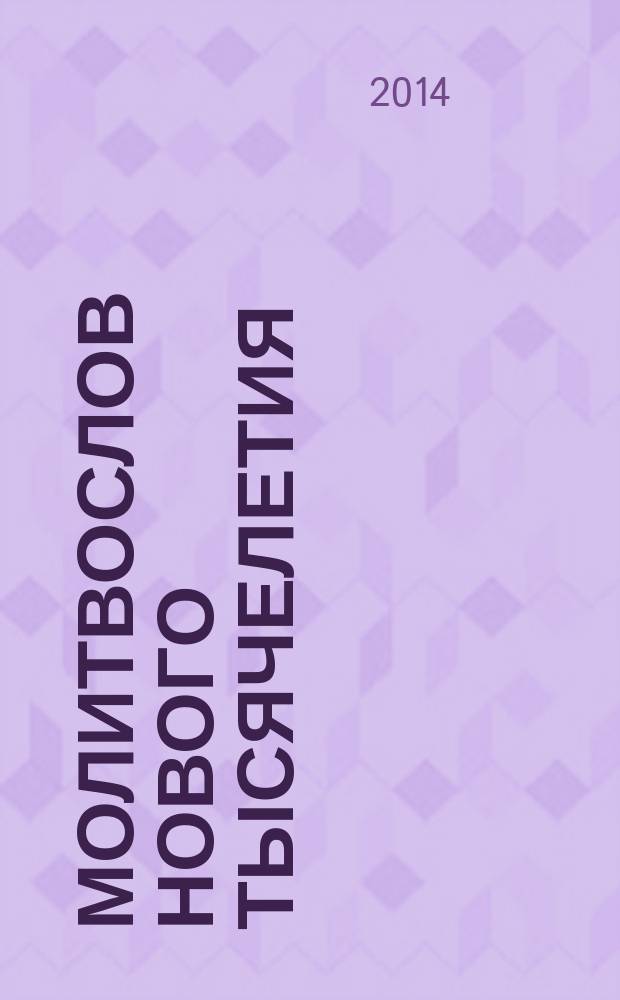 Молитвослов нового тысячелетия