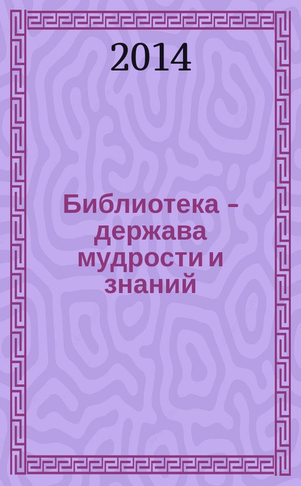Библиотека - держава мудрости и знаний : из истории библиотечного дела Учалинского района Республики Башкортостан