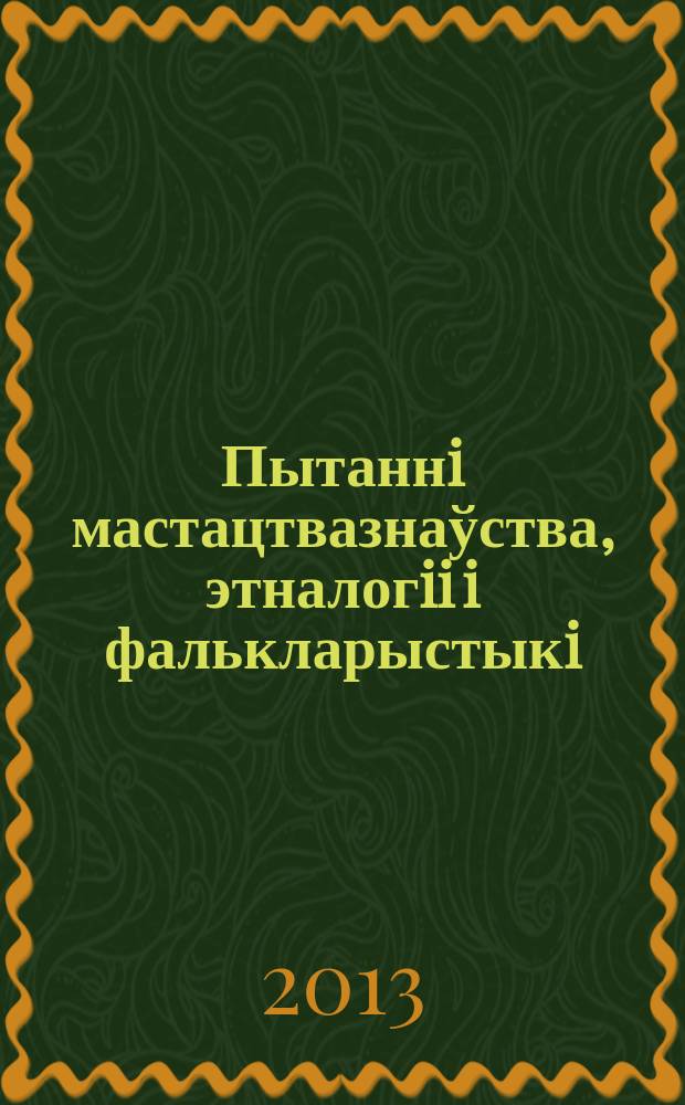 Пытаннi мастацтвазнаўства, этналогii i фалькларыстыкi : [зборнiк артыкул]. Вып. 15